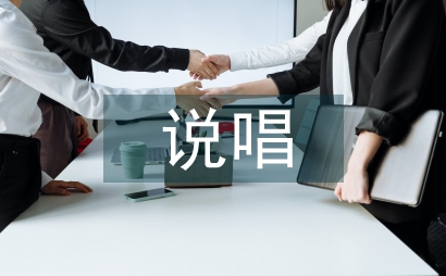 說唱表白詞