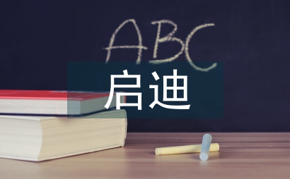啟迪智慧教育