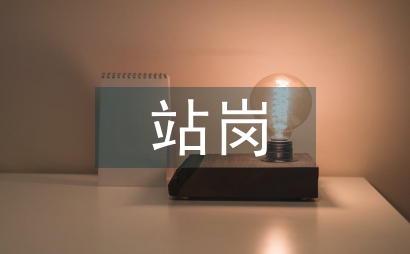 站崗檢查整改措施