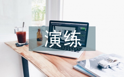 防震演練講話稿