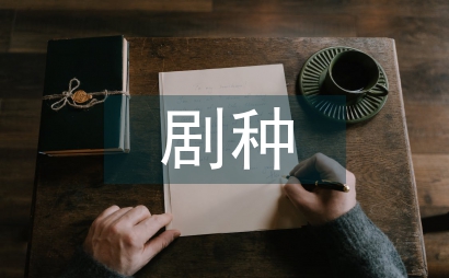 非遺劇種中小學音樂教育初探