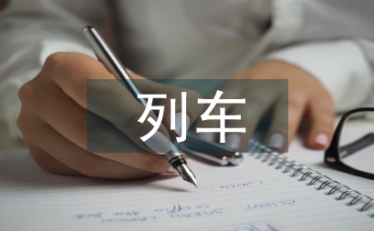 列車班組管理探析