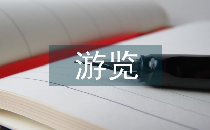 關于游覽的作文