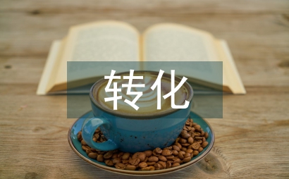 寄宿制中學英語學困生轉化策略
