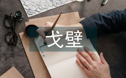 疫情下對戈壁生態農業發展思考