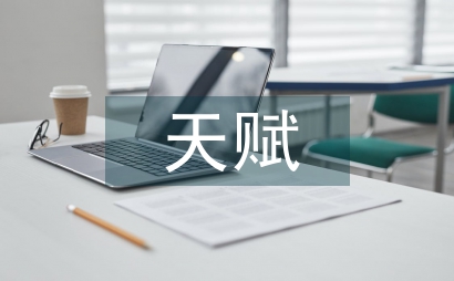 讓天賦自由
