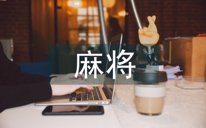 成都麻將