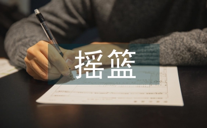 生命的搖籃