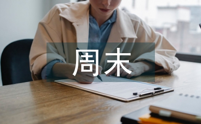 周末客戶短信祝福