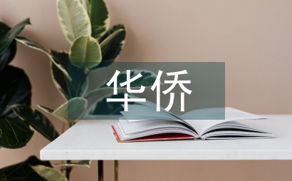 華僑文化對文化發展的約束