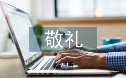向國旗敬禮的寄語