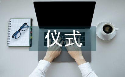 工程竣工儀式方案