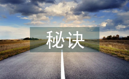 成功的秘訣