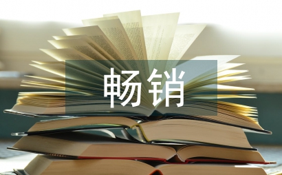 暢銷圖書封面設計綜述