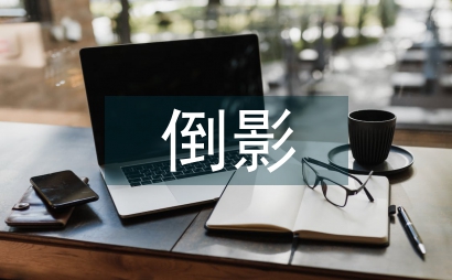 左手倒影右手年華