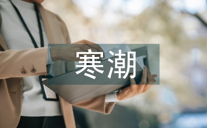 寒潮措施
