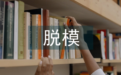 二次脫模壓鑄模具設計研究