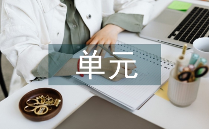 四年級第一單元作文