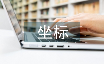 軸對稱與坐標變化教學設計體現