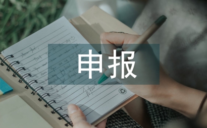 4a景區申報匯報材料