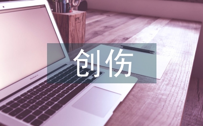 嚴重創傷急救護理管理論文
