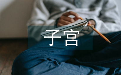 經陰道子宮切除術臨床醫學論文