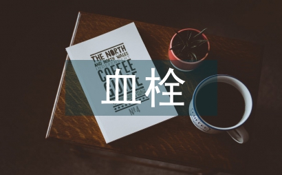 羊水血栓所致產后出血的臨床醫學論文