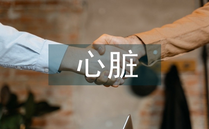 心臟大血管外科護理論文