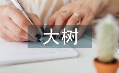 大樹進城的危害表現