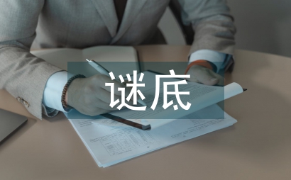 謎底