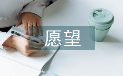我有一個愿望作文