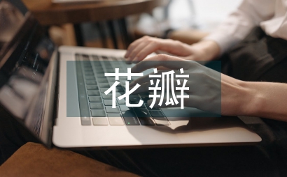 女書記花瓣