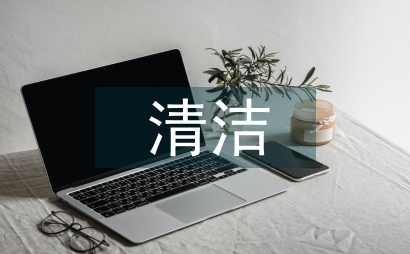 清潔技術