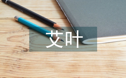 艾葉的作用與功效