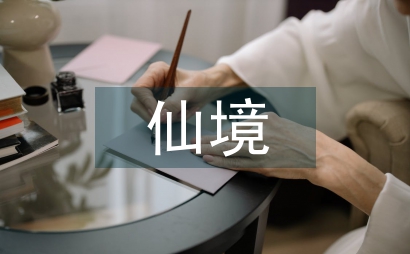通往仙境