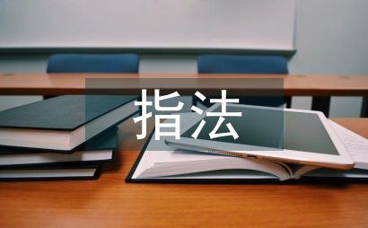 指法重要性鋼琴教學論文