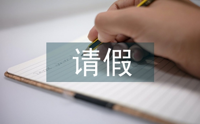 請假報告