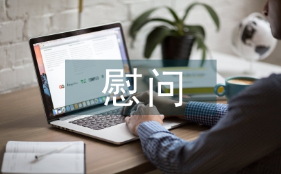 慰問孤寡老人