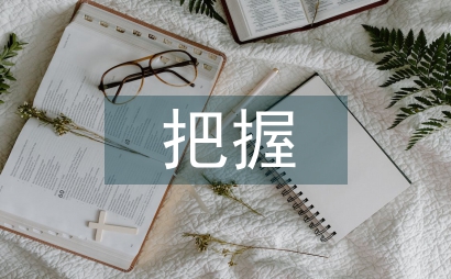 如何把握科普期刊的時效性
