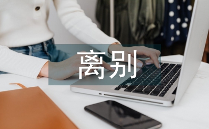 第一次的離別