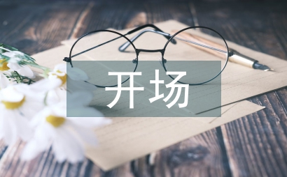開場發言稿