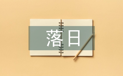 落日