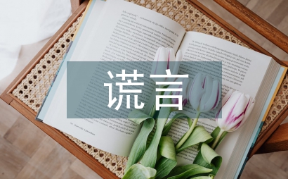 真實的謊言