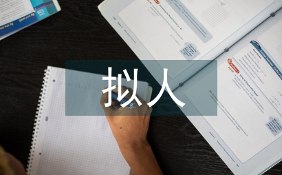 擬人句摘抄