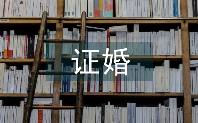 幽默證婚詞