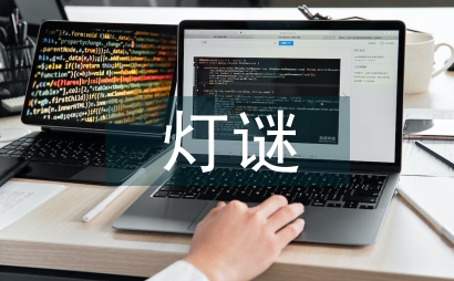 趣味燈謎