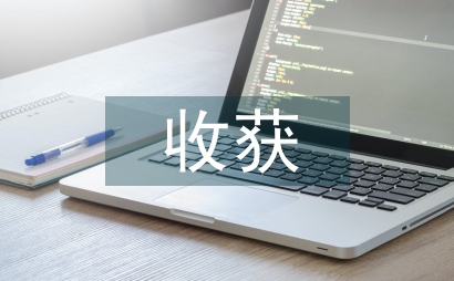 古代文學的收獲和感悟