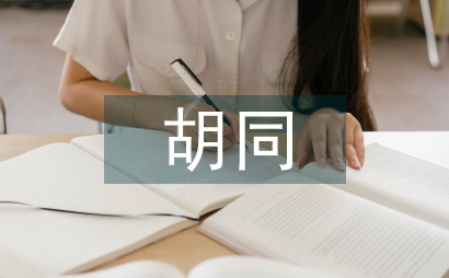 胡同文化教案