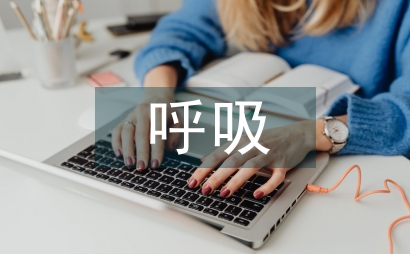呼吸內科臨床帶教方法