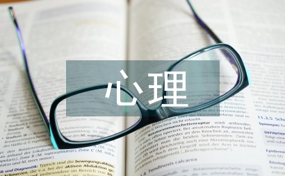 職業教育心理學中心理健康教育分析